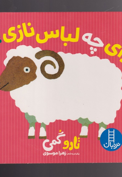 وای چه لباس نازی